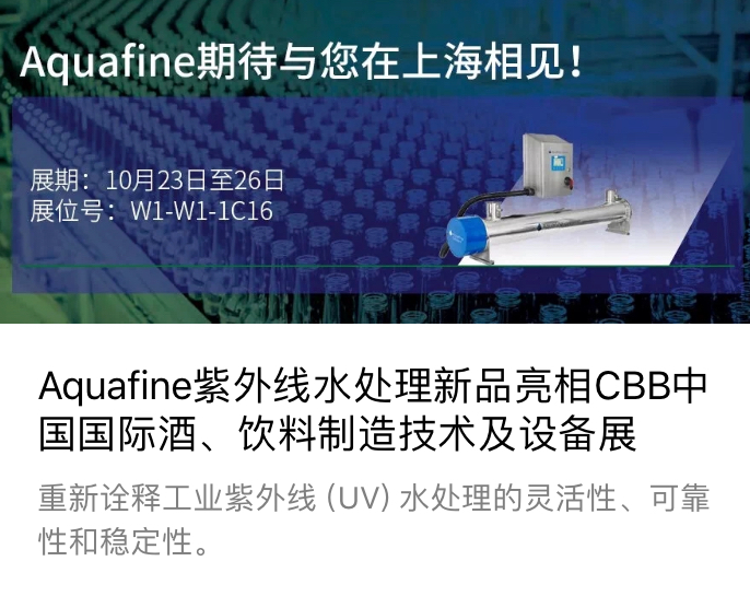 Aquafine紫外线水处理新品亮相CBB中国国际酒、饮料制造技术及设备展