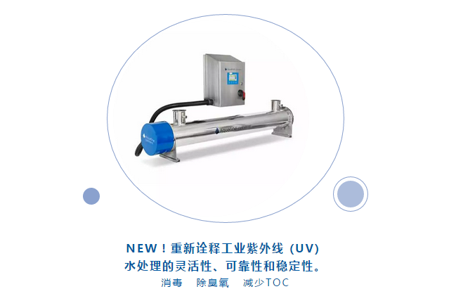 Aquafine紫外线水处理新品亮相CBB中国国际酒、饮料制造技术及设备展