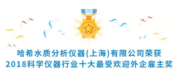 哈希荣获2018科学仪器行业最受欢迎雇主奖