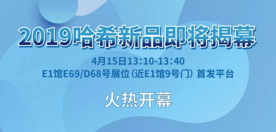 2019环博会哈希新品发布会 重磅新品敬请期待