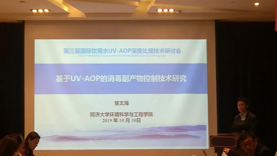 第三届国际饮用水UV-AOP深度处理技术研讨会成功在泉城举办