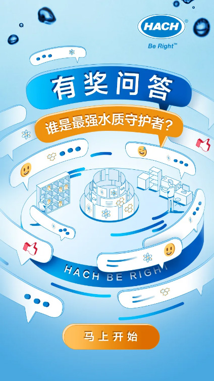 答题赢好礼 | 谁是最强水质守护者？快来挑战
