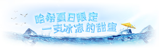 热么？雪糕好礼再回归！