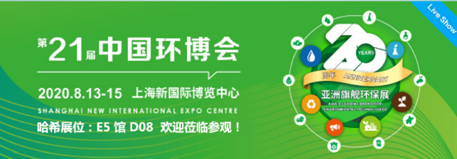 第二十一届中国环博会 哈希云观展直播预约