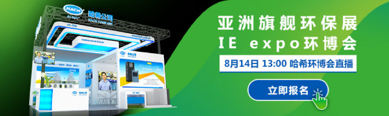 第二十一届中国环博会 哈希云观展直播预约