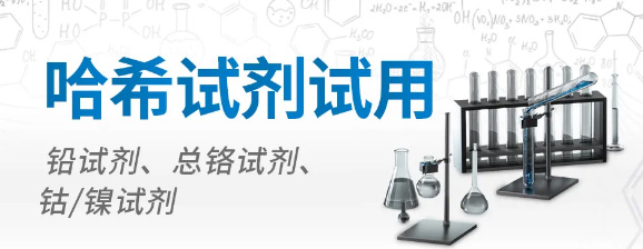 哈希试剂试用：铅试剂、总铬试剂、钴/镍试剂