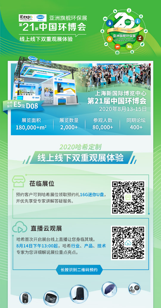 第二十一届上海环博会 尊享线上线下观展新体验
