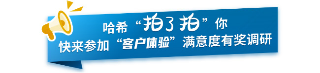有奖调研 | 哈希“客户体验”满意度有奖调研