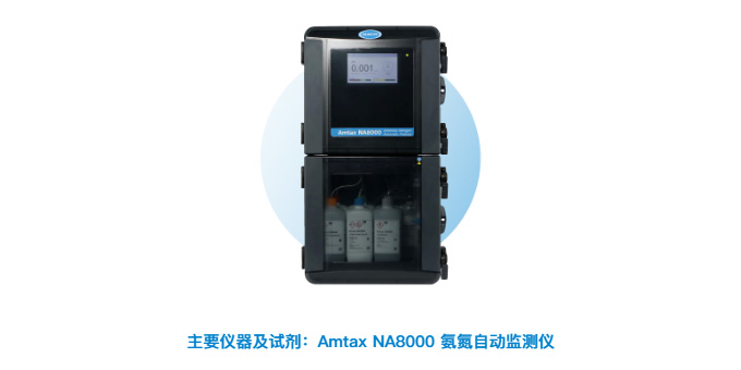 Amtax NA8000 氨氮自动监测仪在地表水站的应用
