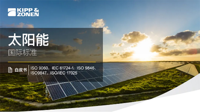 太阳能国际标准——ISO 9060, IEC 617241, ISO 9846 和9847, ISO/IEC 17025