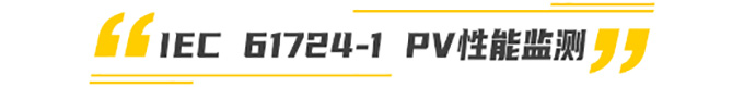 太阳能国际标准——ISO 9060, IEC 617241, ISO 9846 和9847, ISO/IEC 17025