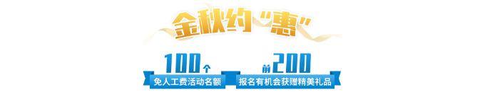 哈希和您约“惠”金秋