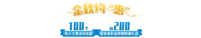 哈希和您约“惠”金秋