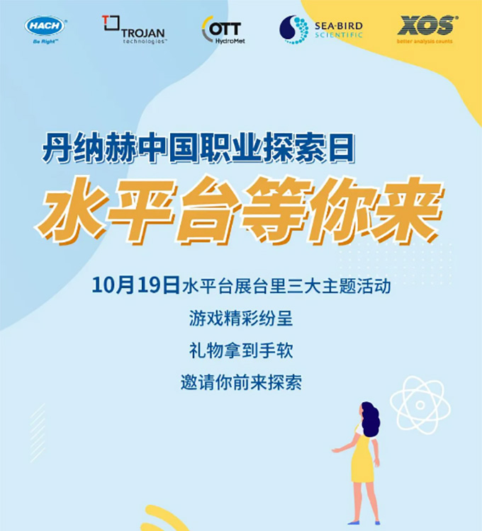 丹纳赫中国职业拓展日 - 水平台等你来