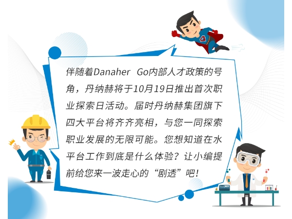 丹纳赫水平台职场福利图鉴|内含热招职位