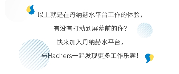 丹纳赫水平台职场福利图鉴|内含热招职位