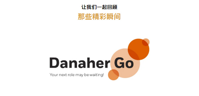 丹纳赫中国职业探索日精彩回顾