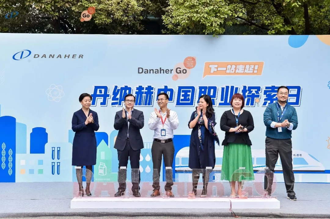 丹纳赫中国职业探索日精彩回顾