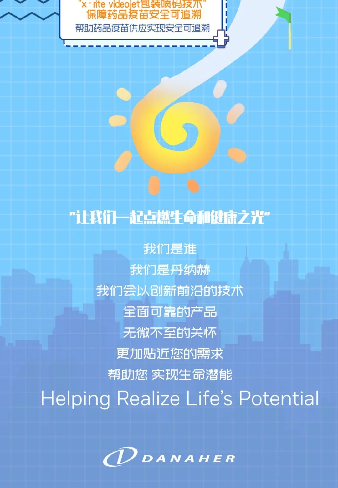 丹纳赫-全面出击 助力抗疫