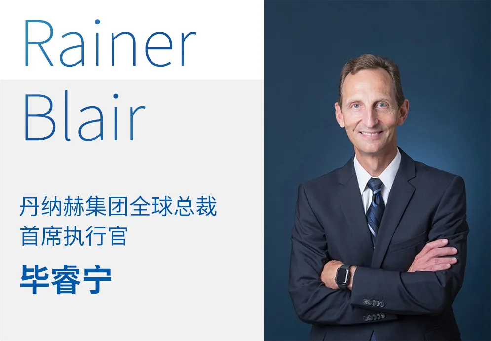 丹纳赫全球总裁兼CEO毕睿宁受邀出席中国发展高层论坛2020