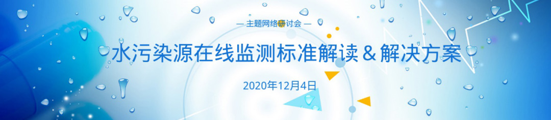 水污染源在线监测标准解读及解决方案