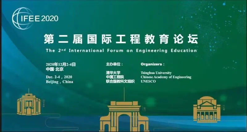 第二届国际工程教育论坛丨院士专家共商生态环境可持续发展
