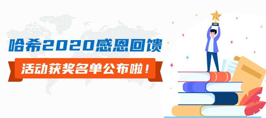 哈希2020感恩回馈活动获奖名单公布啦！