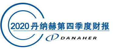 2020年丹纳赫第四季度财报
