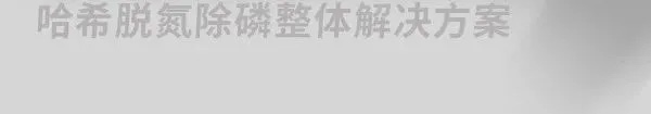 用科技改变——哈希脱氮除磷整体解决方案