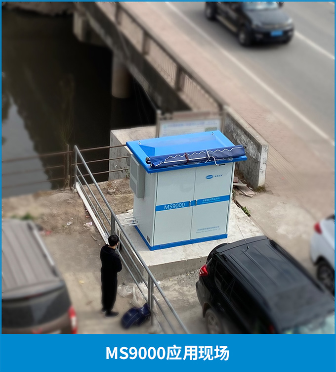 MS9000-您的黑臭水体在线监测优选搭档