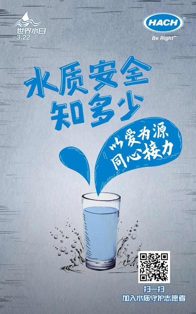以爱为源，水安全知识传递——哈希世界水日特别活动