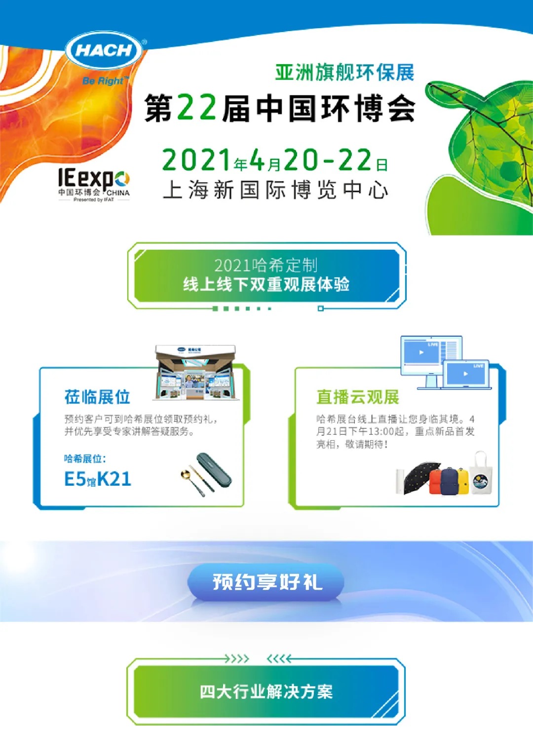 上海环博会COD新品发布，预约享好礼！