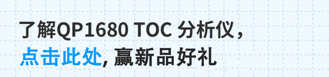 新品上市 | QP 1680 TOC (总有机碳）分析仪