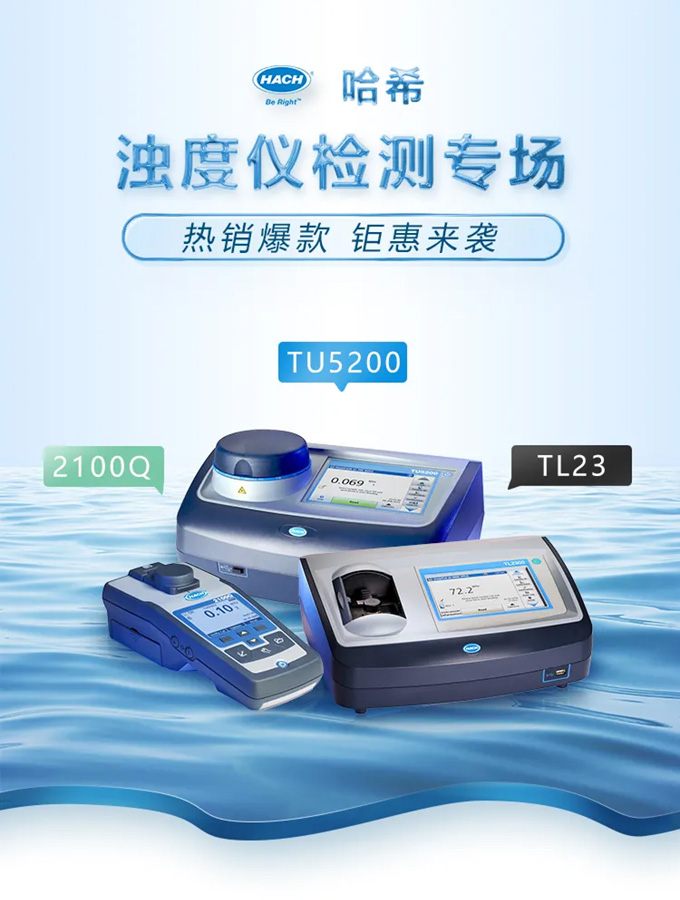哈希旗舰店浊度仪检测专场钜惠来袭，精美礼品等你来拿！