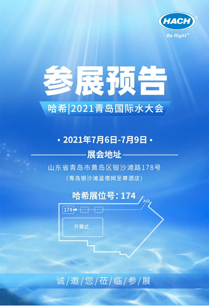哈希|2021青岛国际水大会|参展预告