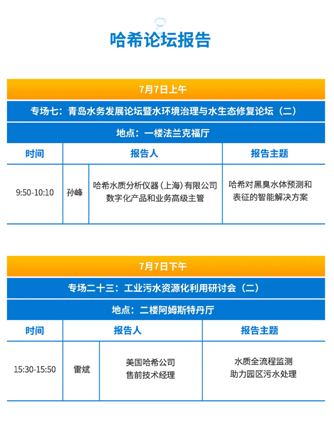 哈希|2021青岛国际水大会|参展预告