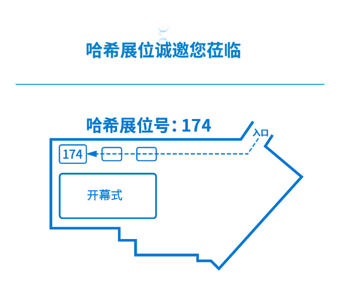 哈希|2021青岛国际水大会|参展预告