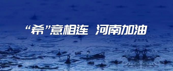 “希”意相连,河南加油