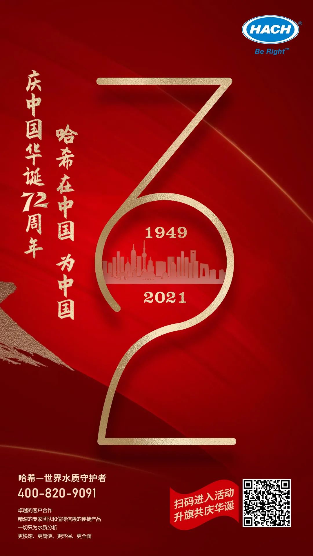 哈希与您共庆中国华诞72周年