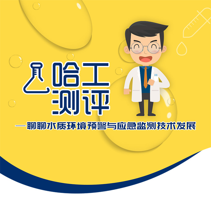 哈工测评-聊聊水质环境预警与应急监测技术发展