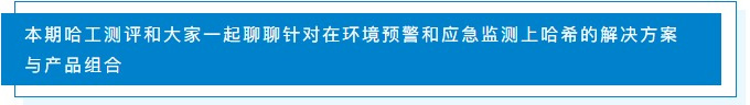 哈工测评-聊聊在环境预警和应急监测上哈希的解决方案与产品组合