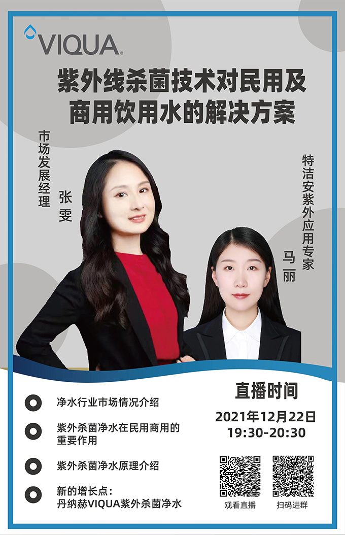 直播倒计时｜VIQUA与您一起探讨民用&商用用水解决方案