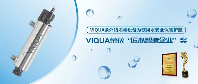 VIQUA紫外线消毒设备为饮用水安全保驾护航