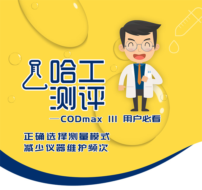 哈工测评——CODmax III 用户必看