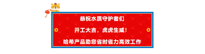 哈希恭祝水质守护者们开工大吉，虎虎生威！