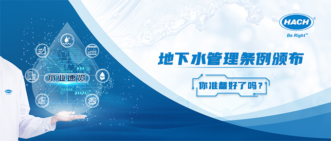 水业速览 ▏地下水管理条例颁布，你准备好了吗？