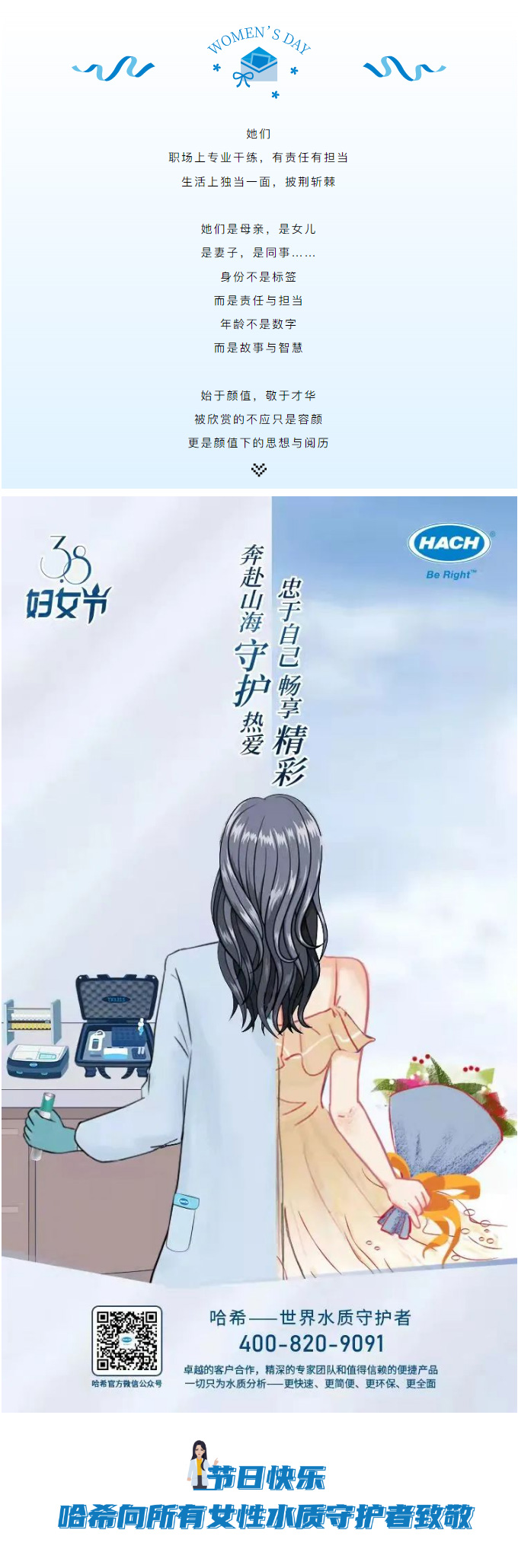 节日快乐｜哈希向所有女性水质守护者致敬
