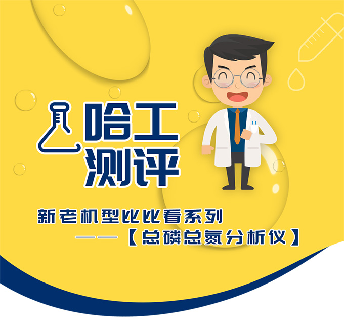 哈工测评｜新老机型比比看系列 ——【总磷总氮分析仪】