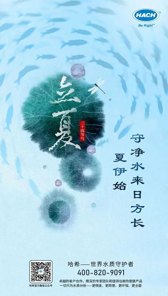 立夏 I 哈希守护净水，来日方长
