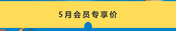 哈希京东旗舰店5月会员日活动开始啦！